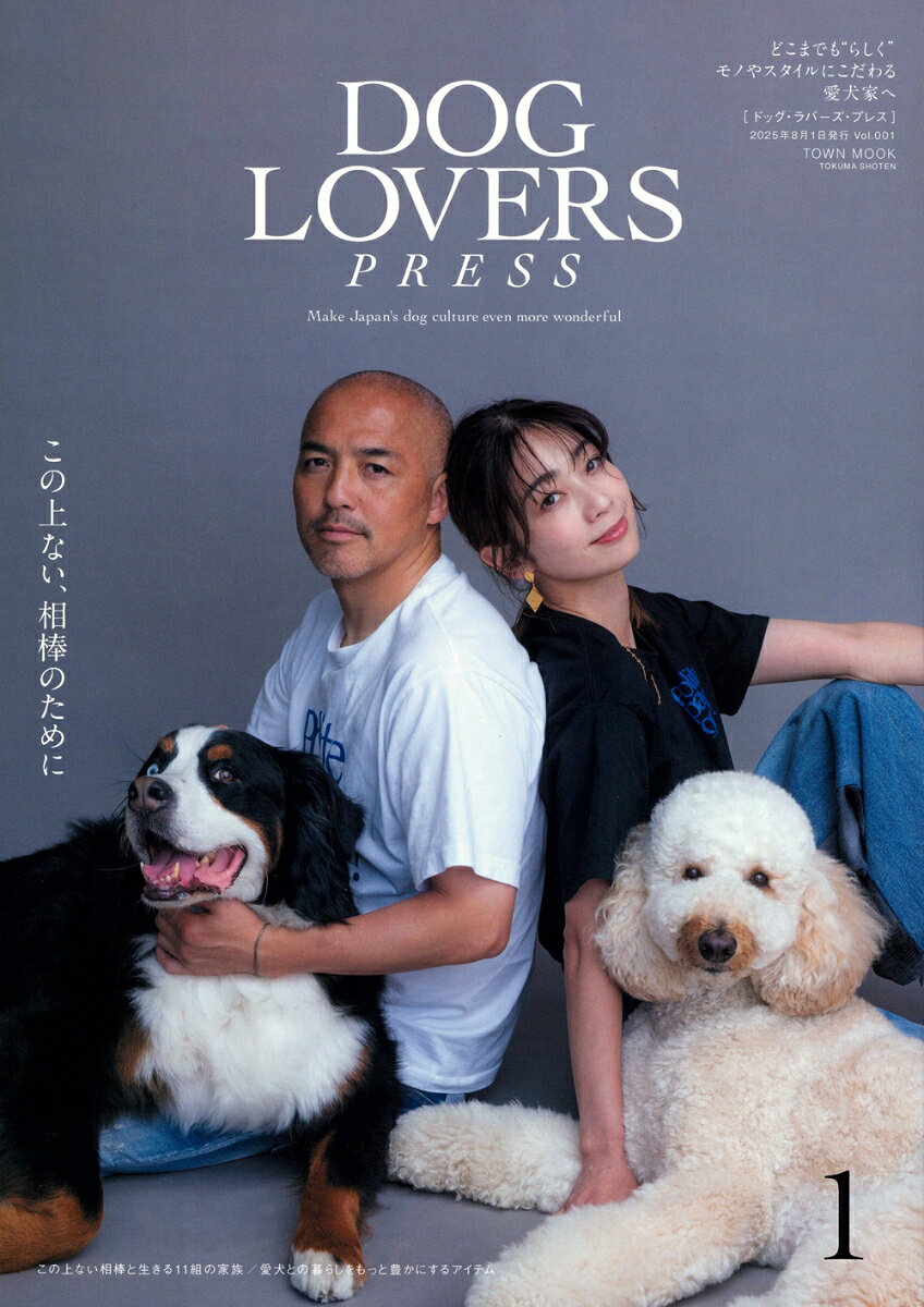 ライフスタイル提案型メディア
『DOG LOVERS PRESS』

家族として、そして相棒として、犬との時間を大切にして、
心から楽しもうとしている人がたまらなく魅力的に見える。
そんな素敵なドッグラバーズが、もっと自由に、もっと自分らしく、
犬との暮らしを楽しめるようにと、『DOG LOVERS PRESS』を立ち上げました。
コンセプトは、“最高の相棒と、最高の人生を”。
ライフスタイルを軸に、犬との日々をもっと豊かにするヒントを、
ここからたっぷり届けていきたいと思っています。

Vol.001 テーマ
“この上ない、相棒のために”

表紙：小野伸二 ＆ 小野千恵子

愛犬との暮らし（衣・食・住・遊・旅・健康・学）において、
愛犬への愛情を直で伝えるためのスタイル提案をします。
それを全力で実現されているドッグラバーズのご紹介から、
スタイルやシーンに合わせたアイテムやスポットのご紹介まで‥‥‥。
最高の相棒と最高の人生を送るために、
知ってほしいことを詰め込んだ一冊となります！

〜Vol.001 Contents〜
■この上ない相棒と生きる11組。それぞれのスタイル。それぞれの想い。
小野伸二 ＆ 小野千恵子、peco、雅姫、大村奈央　‥‥‥and more

■DOG LOVERS SNAP
■ドッグライフ入門
■PRESENT from DOG LOVERS PRESS

■家族との暮らしを見つめなおすきっかけとして──。極上体験を叶える宿
小谷流の里 ドギーズアイランド、ハイアットリージェンシー 箱根 リゾート＆スパ、星のや富士、
レジーナリゾート旧軽井沢　‥‥‥and more

■あなたと愛犬のスタイルをもっと豊かにする　とっておきのアイテム
散歩／雨の日／ウェア／皿／ケア／リラックス／楽しみ／キャリー／家

■Smile! 犬ごはん　
※出演・レシピ監修：俵森明子

■DOG LOVERS ALBUM