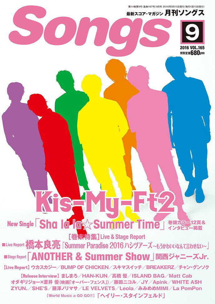 月刊 ソングス 2016-9 Vol．165