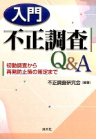 入門不正調査Q＆A