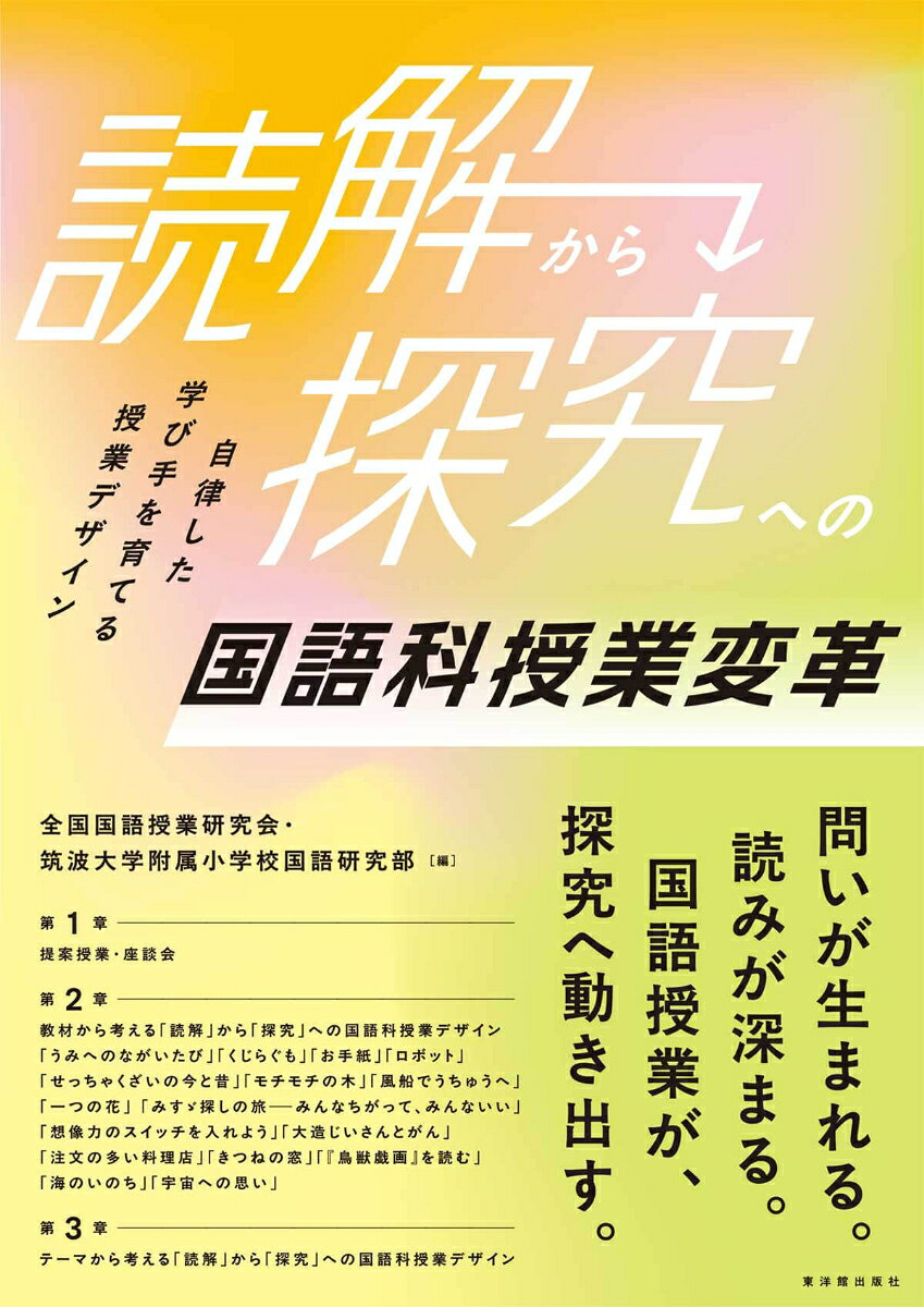 「読解」から「探究」への国語科授業変革