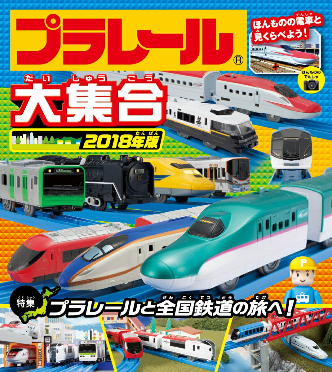 プラレール大集合（2018年版） 特集：プラレールと全国鉄道の旅へ！