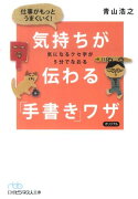 仕事がもっとうまくいく！気持ちが伝わる「手書き」ワザ