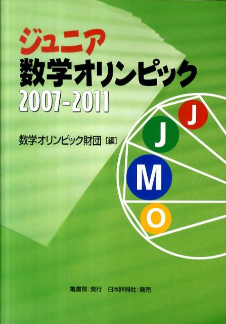 ジュニア数学オリンピック（2007-2011）