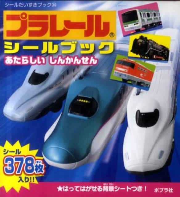プラレールシールブック
