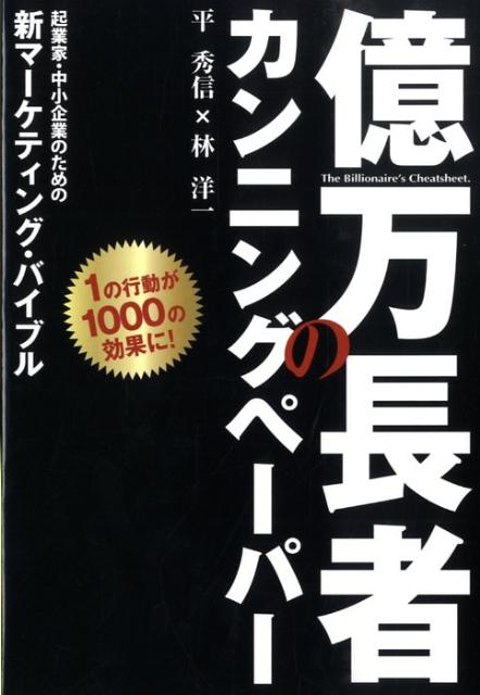 億万長者のカンニングペーパー