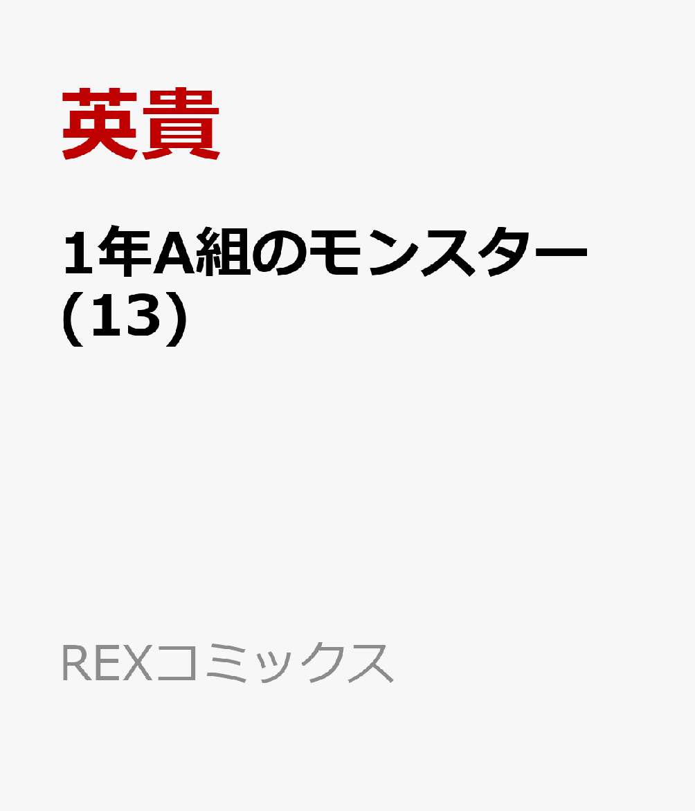 1年A組のモンスター (13) （REXコミックス） [ 英貴 ]