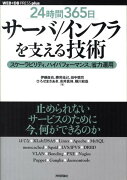 24時間365日サーバ／インフラを支える技術