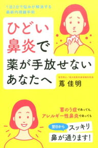 ひどい鼻炎で薬が手放せないあなたへ 1泊2日で悩みが解消する最新内視鏡手術 [ 蔦佳明 ]