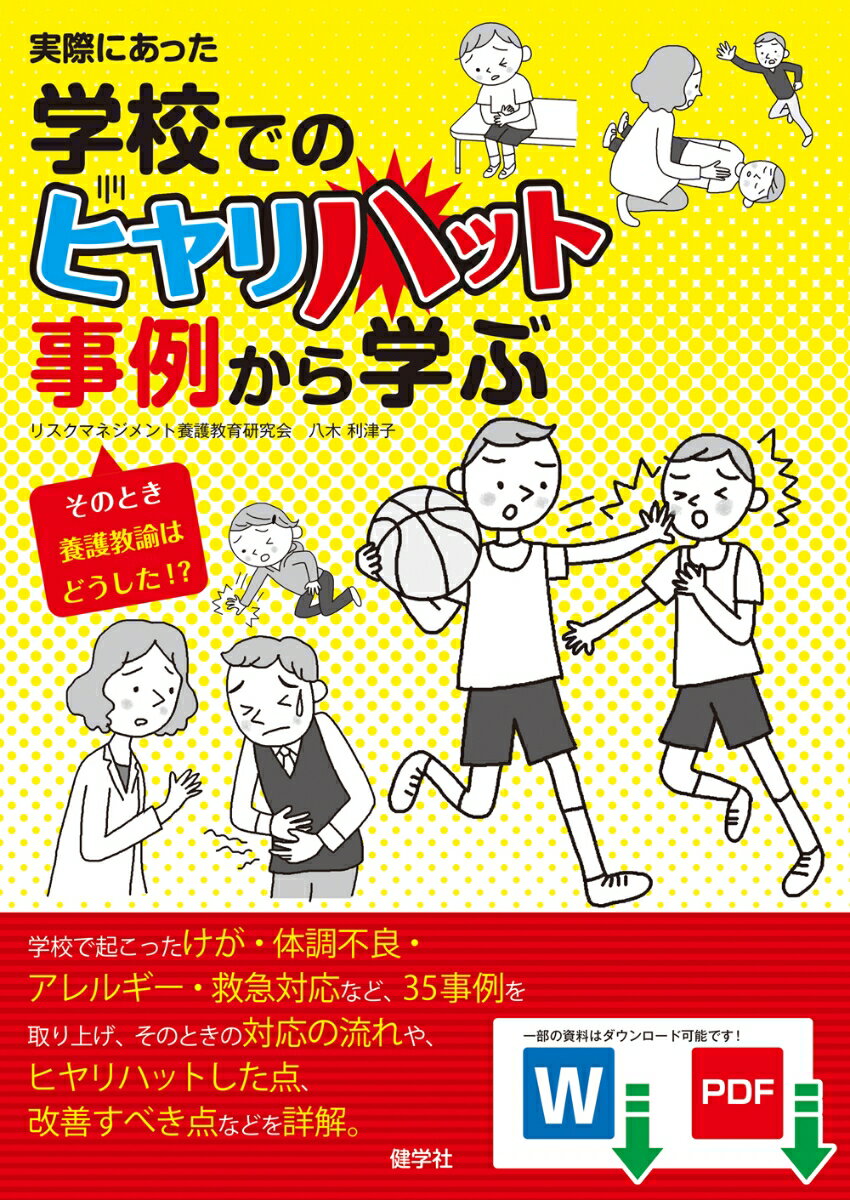 実際にあった学校でのヒヤリハット事例から学ぶ そのとき養護教諭はどうした！？ [ 八木利津子 ]