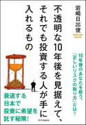 不透明な10年後を見据えて、それでも投資する人が手に入れるもの