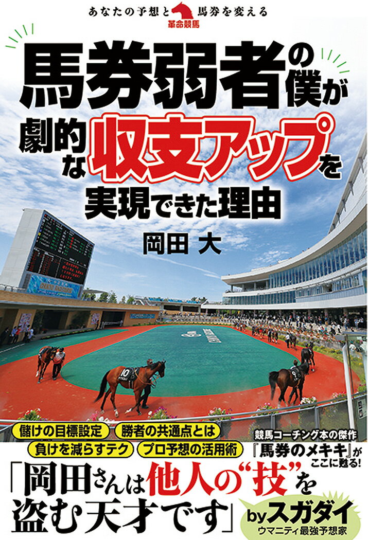 岡田大 秀和システムバケンジャクシャノボクガゲキテキナシュウシアップヲジツゲンデキタリユウ オカダダイ 発行年月：2021年07月30日 予約締切日：2021年06月11日 ページ数：192p サイズ：単行本 ISBN：9784798065663 岡田大（オカダダイ） 競馬をメインとする著作家。1974年、東京生まれ。大学卒業後に東邦出版に入社。おもに競馬関連書籍の編集業務を担当する。2006年末にフリーに転身。書籍・雑誌・WEBの企画・執筆・編集等をこなすかたわら、サンスポ公認競馬予想SNS『ウマニティ』の編集長として、各種イベント・番組の司会を担当するなど、さまざまな舞台で活躍している（本データはこの書籍が刊行された当時に掲載されていたものです） 第1章　目的をハッキリさせよ（あなたは結局、なにがしたいのか？／馬券が好きなら予想はするな　ほか）／第2章　目標を設定し、収支を記録せよ（プラス収支の定義とは／目標設定が生み出した勝ち組の模範例　ほか）／第3章　自分の予想と他人の予想（予想の楽しさ≠的中の喜び／自分の予想に固執する必要はなし　ほか）／第4章　勝ち組に学ぶ勝負の鉄則（予想ファクターの正しい扱い方／勝ち組に共通する2つの決まり事　ほか）／第5章　馬券弱者脱却の軌跡（大前提として掲げた禁止事項／変えた意識をいかに徹底できるか　ほか） 自分で一生懸命予想する必要はない。他人の予想をうまく使え！儲けの目標設定、勝者の共通点とは、負けを減らすテク、プロ予想の活用術。競馬コーチング本の傑作『馬券のメキキ』がここに甦る！ 本 ホビー・スポーツ・美術 ギャンブル 競馬