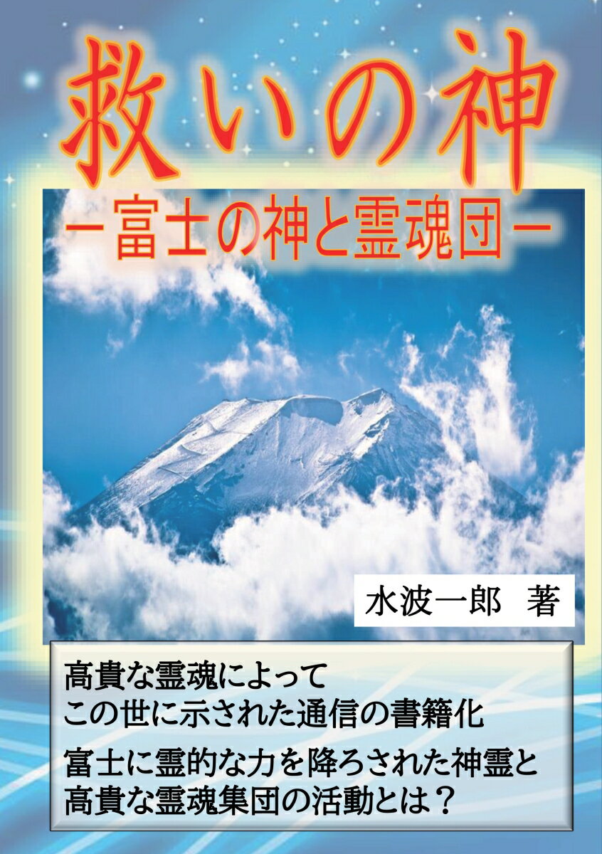 富士の神と霊魂団 水波一郎 デザインエッグ株式会社スクイノカミ ミズバイチロウ 発行年月：2021年03月15日 予約締切日：2021年03月14日 ページ数：168p サイズ：単行本 ISBN：9784815025663 本 人文・思想・社会 心理学 超心理学・心霊