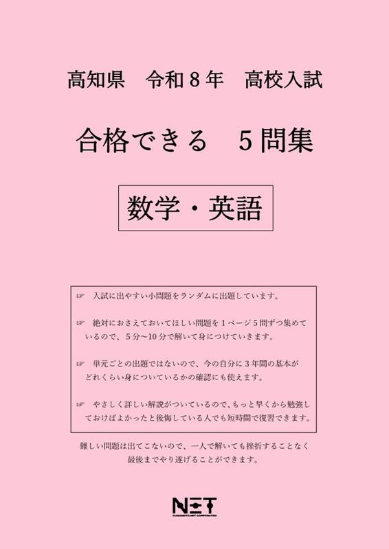 高知県高校入試合格できる5問集数学・英語（令和8年度）