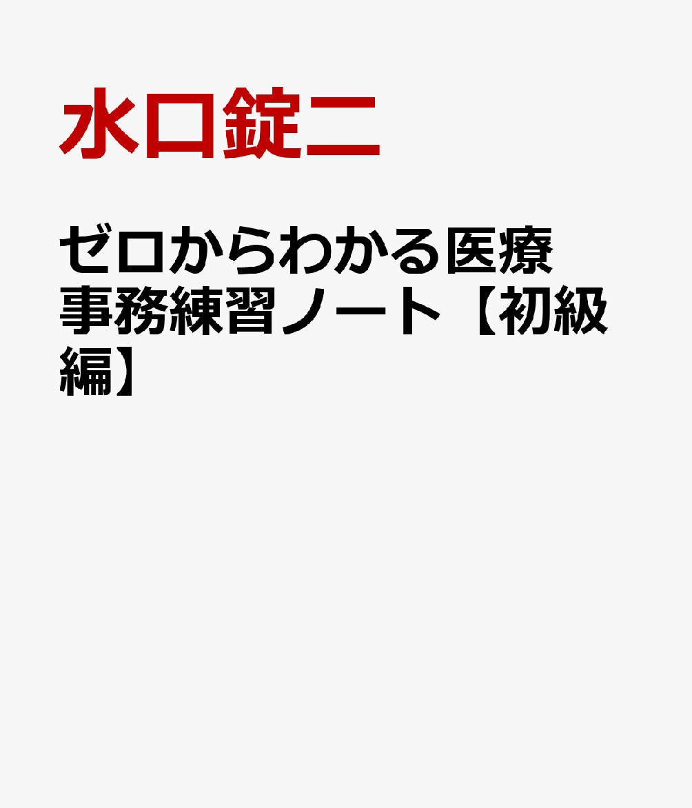 ゼロからわかる医療事務練習ノート【初級編】