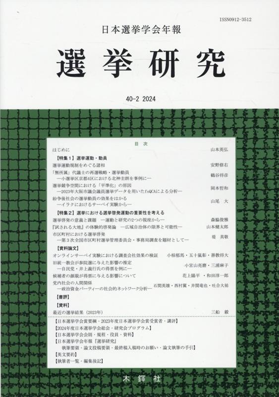 選挙研究（第40巻第2号（2024年）） 日本選挙学会年報 [ 日本選挙学会 ]