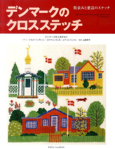 デンマークのクロスステッチ　街並みと窓辺のスケッチ [ デンマーク手工芸ギルド ]
