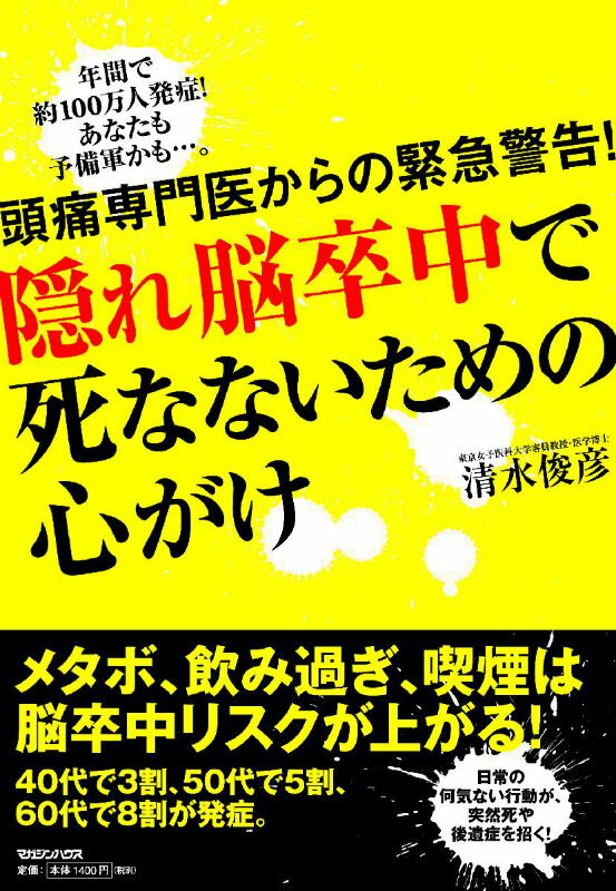 隠れ脳卒中で死なないための心がけ