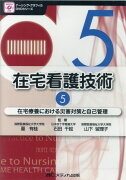 DVD＞在宅看護技術（5）