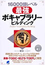 16000語レベル 最強ボキャブラリービルディング ［音声DL付 植田 一三