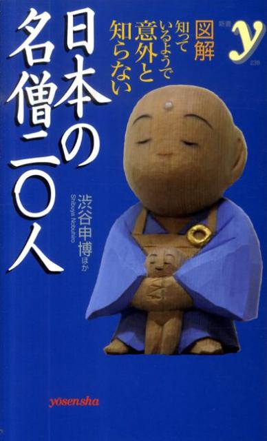 図解知っているようで意外と知らない日本の名僧二〇人