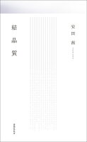 結晶質
