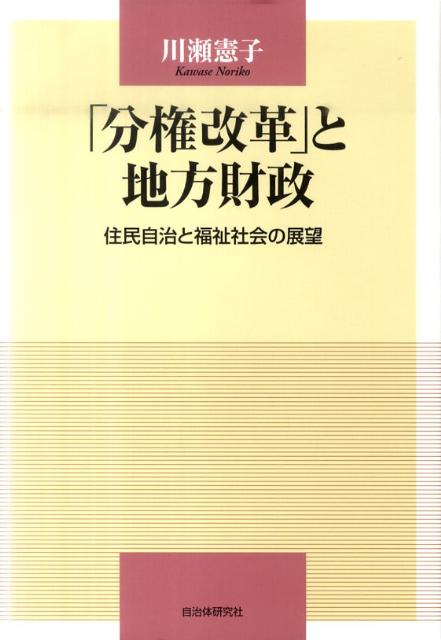 「分権改革」と地方財政