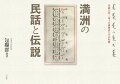 しばし、満洲人話者の語りに耳を傾けたい。日本語／中国語訳をつけた画期的著作。