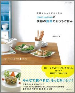 【バーゲン本】 Izumimirunの季節の野菜のおうちごはん