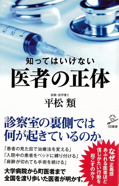 【バーゲン本】知ってはいけない医者の正体ーSB新書