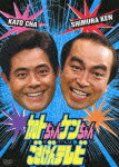 加藤茶&志村けんの黄金コンビ“加トケン”が番組誕生25周年を祝して初DVD化！

【初回生産限定特典】だいじょうぶだぁ〜太鼓型クリーナー付携帯ストラップ
※初回限定版のみ封入となります。数量に限りがございますので、無くなり次第終了とさせていただきます。


DVD3枚組＋特典映像の豪華セレクションBOX！

長年に亘りTBSへ寄せられた“加トケン”ファンによるDVD化のリクエストを参考に、
放送当時の制作スタッフがコントを厳選！
2人が繰り広げるドラマ仕立てのスーパーコメディ「探偵物語＜DETECTIVE STORY＞」、
視聴者投稿ビデオの先駆け「おもしろビデオコーナー」から選りすぐりを収録！

◇特典映像では、制作の裏側が見られるメイキングや“加トケン”舞台トーク等、貴重な映像を収録。


●「加トちゃんケンちゃんごきげんテレビ」
1986年1月11日〜1992年3月28日、TBS系列にて毎週土曜日夜8時〜放送。約6年間で全312回放送

【DISC1】

・「探偵物語1／土曜サスペンス劇場・爆笑!?夜歩く人妻」（放送：1986年7月12日）
狙われた人妻を守る加トケン。夫が単身赴任中で一人暮らしする人妻宅で二人が遭遇した狂気とは!?

・「おもしろビデオコーナー　ズッコケたぁ〜」

・「探偵物語2／追ッカケ続くよどこまでもー加トケン華麗な七変化！」（放送：1991年11月9日）
謎の男に追われていた女性が通りすがりの加トケンに託したフロッピーディスク。これがキッカケとなり
総勢300人の男たちに付け狙われる事になった二人は、あの手この手の七変化で逃げようとする!!　

・「おもしろビデオコーナー　見たゾ〜！」

・「探偵物語3／SF死霊のスイカ・加トケン最大の危機!!」（放送：1986年6月28日）
スイカの霊にとりつかれた志村が“スイカマン”に！悪霊と戦う加ト・・・
スイカが人類を襲う加トケン最大の危機の結末とは!?

・特典映像　メイキング＆加トケン舞台トーク

【DISC2】

・「探偵物語1／特攻!!権利書奪回チームー美女と一緒にもう寝ます!?の巻」（放送：1989年4月8日）
亡き父のあとを引き継ぎ定食屋を切り盛りする美人の娘。店の権利書を巡って暴力団に嫌がらせを受
けているのを知り、権利書奪回のためあれやこれやと策を練る!!

・「おもしろビデオコーナー　大当りだョ！人生は」

・「探偵物語2／大丈夫だぁーは心の糧でございます!?」（放送：1987年3月28日）
困った人をみかねた志村がうちわ太鼓を手に「だいじょうぶだぁ〜」とおまじないをすると問題が解
決した。この噂は広まり多くの人に慕われ、ついに「だいじょうぶだぁ教」が誕生する!!

・「おもしろビデオコーナー　おもしろスポーツニュース」

・「探偵物語3／純文学ミステリー!?芥川賞と伊豆の宿！の巻」（放送：1987年10月3日）
スランプに陥った作家の妻が、旅に出る夫を心配し二人にこっそり尾行して欲しいと依頼してきた。
奇想天外な行動をする作家に翻弄される加トケン！

・特典映像　メイキング

【DISC3】

・「探偵物語1／引っこシング・インフェルノ!?仁義なき戦いーそこまでやるか!?の巻」（放送：1990年11月17日）
真夜中に真上に引っ越してきた住人。騒音を出す迷惑な行動に負けじと対抗する加トケン。
ついに引っ越し戦争が勃発!!

・「おもしろビデオコーナー　み〜んな夢の中！」

・「探偵物語2／異常気象でピチピチちゃぷちゃぷランランラン」（放送：1987年9月5日）
天気予報で「・・・ところによっては雷、にわか雨、一部の地区での集中豪雨に見舞われる」と知っ
た二人。食事をするために外出した二人が遭遇した異常な天気模様の結末とは!?

・「おもしろビデオコーナー　人生いろいろ！」

・「探偵物語3／激突!!ヘリチェイス前編・知りすぎていた男!?の巻／後編・北北西に珍路をとれ!?の巻」（放送：1987年2月7日＆14日を編集）
高額報酬の危険な仕事を請け負った二人。事務所に来た依頼人は加トケンにスーツケースを託すと息
絶えた・・・。逃げても逃げても追っ手に追われ続ける加トケンは激しいカーチェイスを繰り返した
後、ヘリチェイスまで敢行！番組史上最大規模の逃走劇となる！

・特典映像　メイキング＆加トケン舞台トーク
（c）TBS