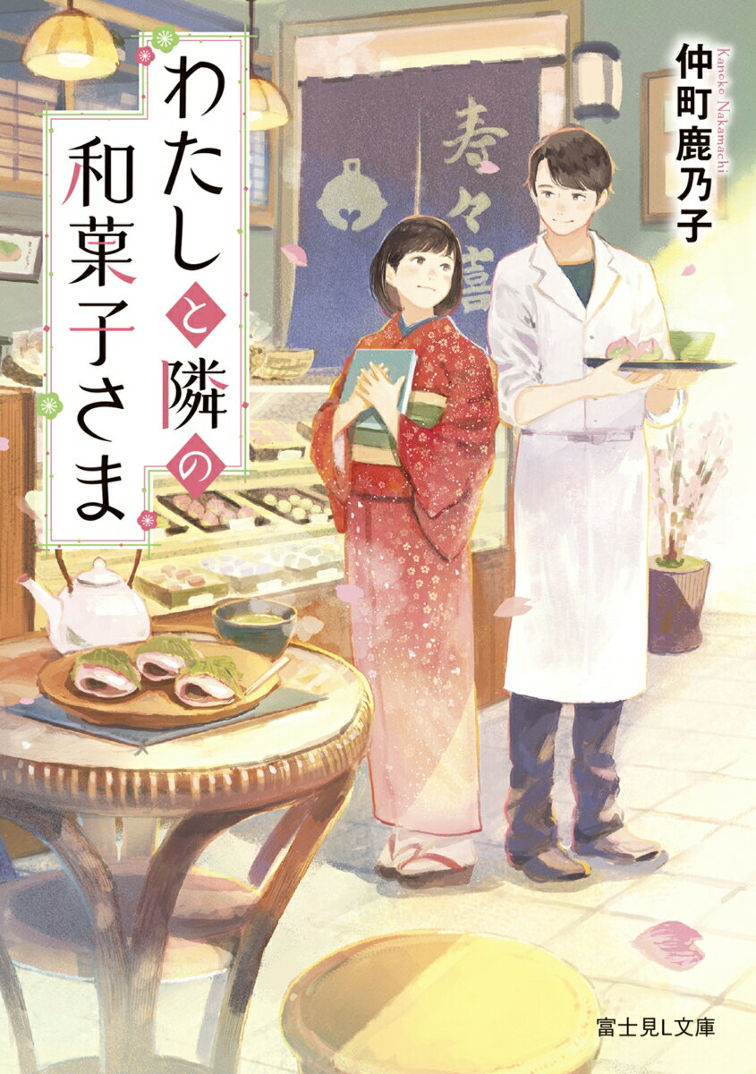 わたしと隣の和菓子さま （富士見L文庫） [ 仲町　鹿乃子 ]