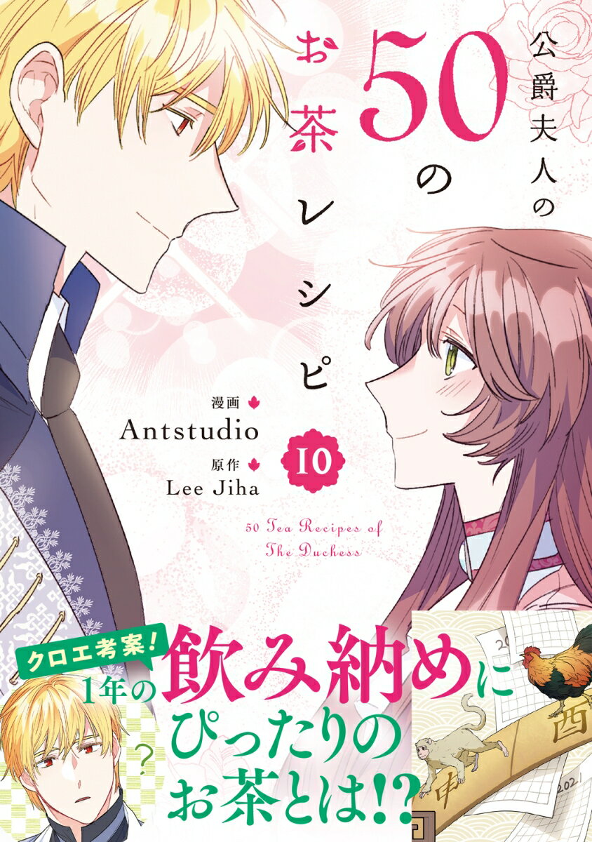 公爵夫人の50のお茶レシピ　10 （フロース　コミック） [ Antstudio ]