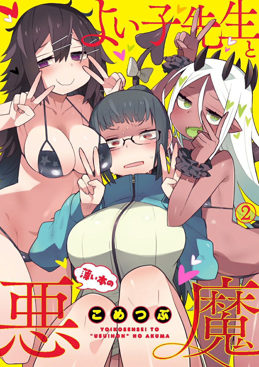 よい子先生と薄い本の悪魔 2巻