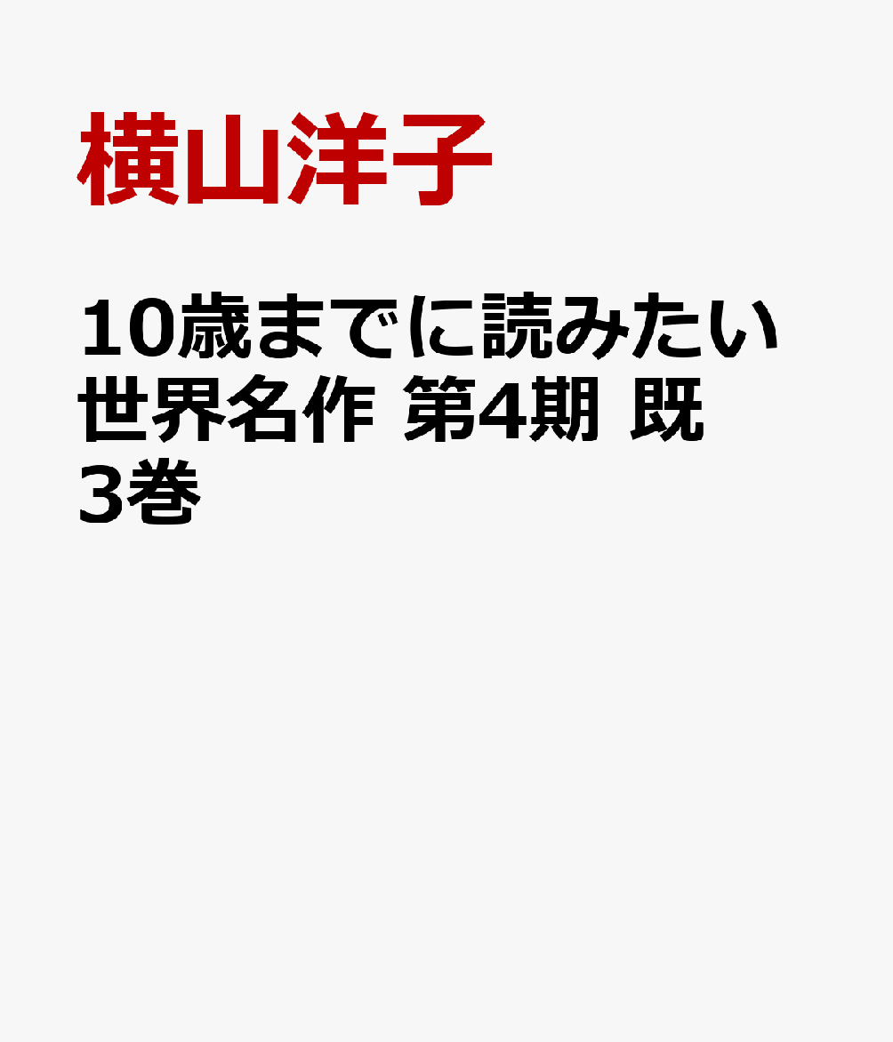 10歳までに読みたい世界名作 第4期 既3巻