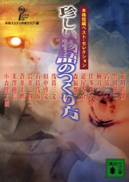 珍しい物語のつくり方