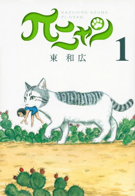 πニャン 1巻