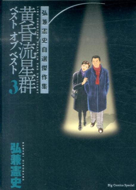 黄昏流星群ベストオブベスト（3）