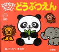 動物園の動物たちのしかけ絵本。ホッキョクグマが水に飛び込み、クジャクは自慢の羽を開き、ゴリラは胸をたたき、パンダが遊びます。動くしかけが楽しい１冊。