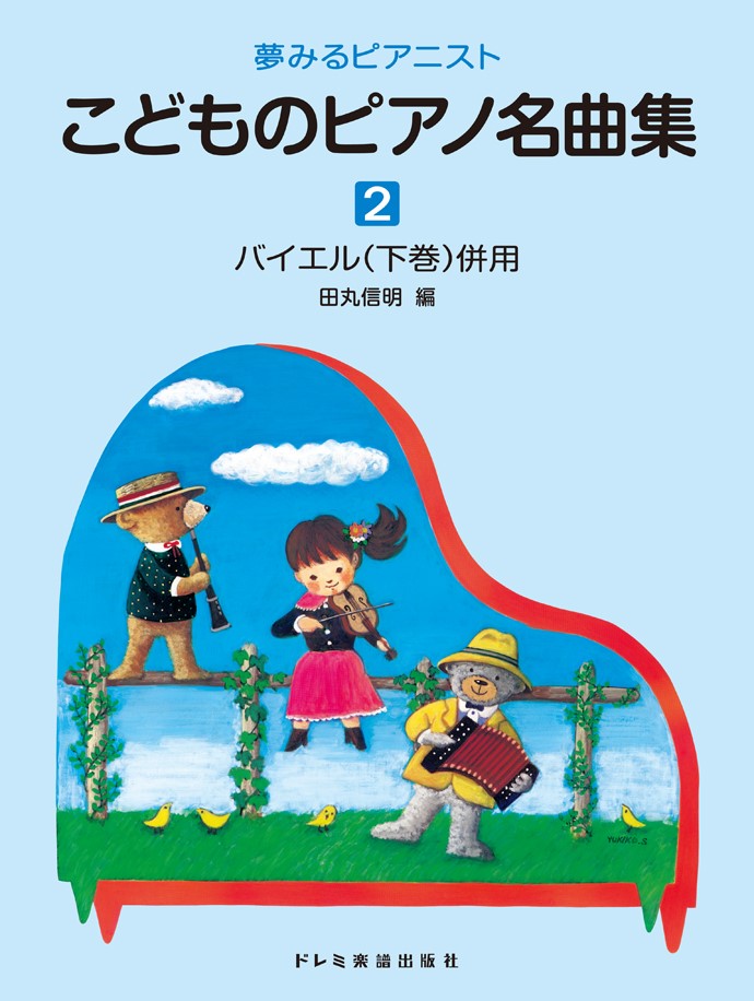 こどものピアノ名曲集（2）