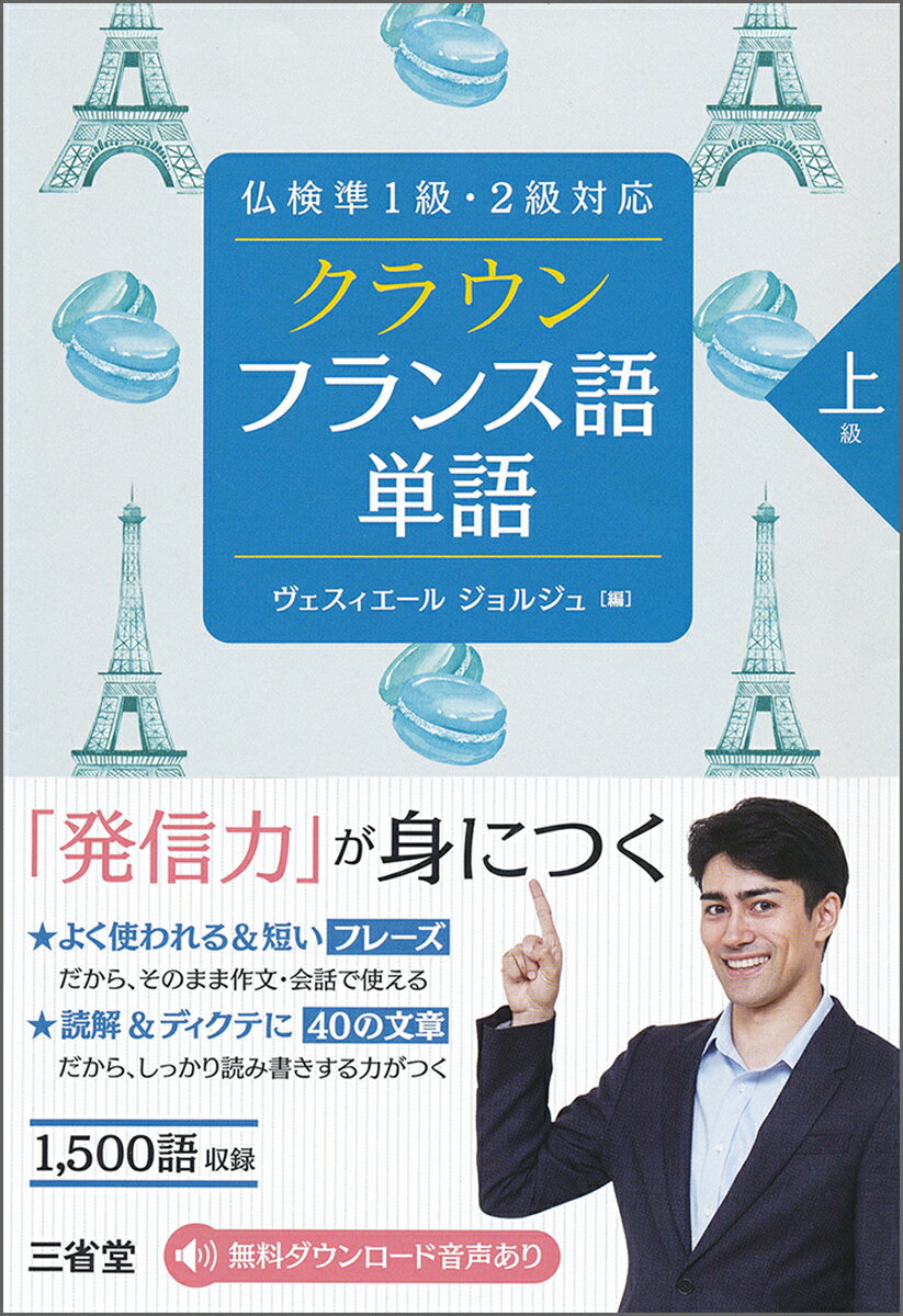 １，５００語収録。よく使われる＆短いフレーズ。コーパス（大規模データベース）を分析し、短いフレーズを「日本語→フランス語」の順に掲載。生きたフランス語で綴られた４０の文章。芸術からサッカー、恋愛まで幅広いテーマを掲載。