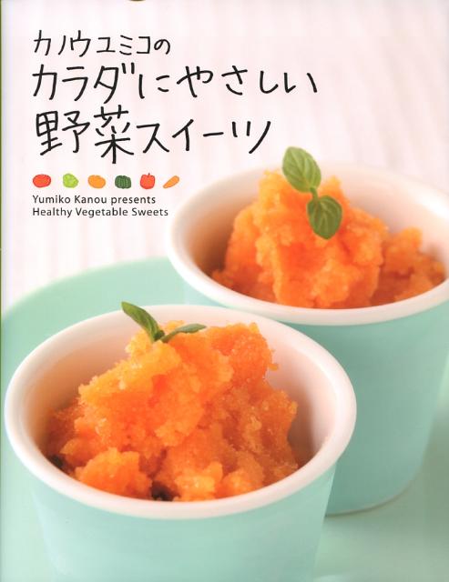 カノウユミコのカラダにやさしい野菜スイーツ