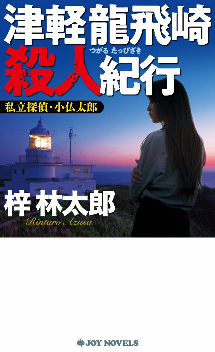 「人生の最後に、行きたいところへ、ご案内します。」閑古鳥が鳴く小仏探偵事務所のチラシを見て訪ねてきたのは、桑畑松市と名乗る八十三歳の男性。長崎で見たいところがあると、事務所へ申し込んできたのだ。希望の観光地へ同行するが、その旅から帰った直後、桑畑ははるか北の青森・津軽半島にある龍飛崎の草むらで死体となって発見された。彼が龍飛崎へと向かった背景には女の影が…。