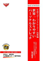 世界一わかりやすいパーソナルストレッチ 生涯スポーツトレーナー技術編