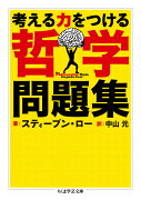 考える力をつける哲学問題集