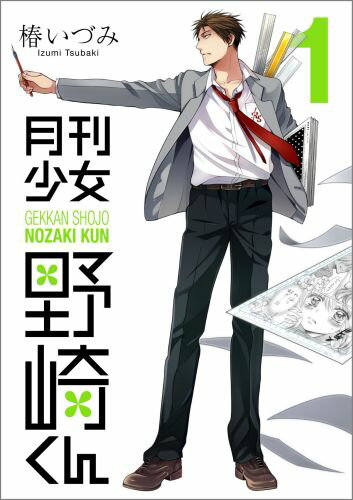 月刊少女野崎くん キャラクターとカップリングの魅力を紹介 ネタバレあり12巻まで ハラペコスイッチ