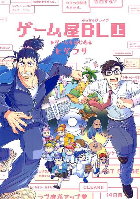 ゲーム屋BL（上）