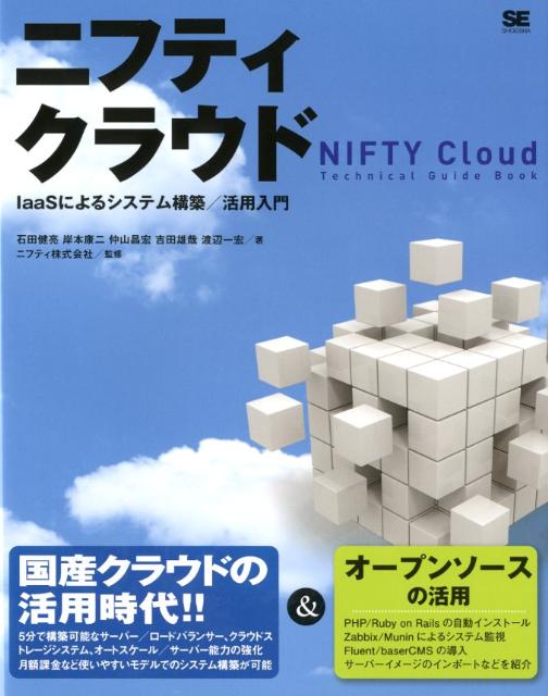 ニフティクラウド IaaSによるシステム構築／活用入門の表紙