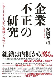 企業不正の研究　リスクマネジメントがなぜ機能しないのか？ [ 安岡 孝司 ]