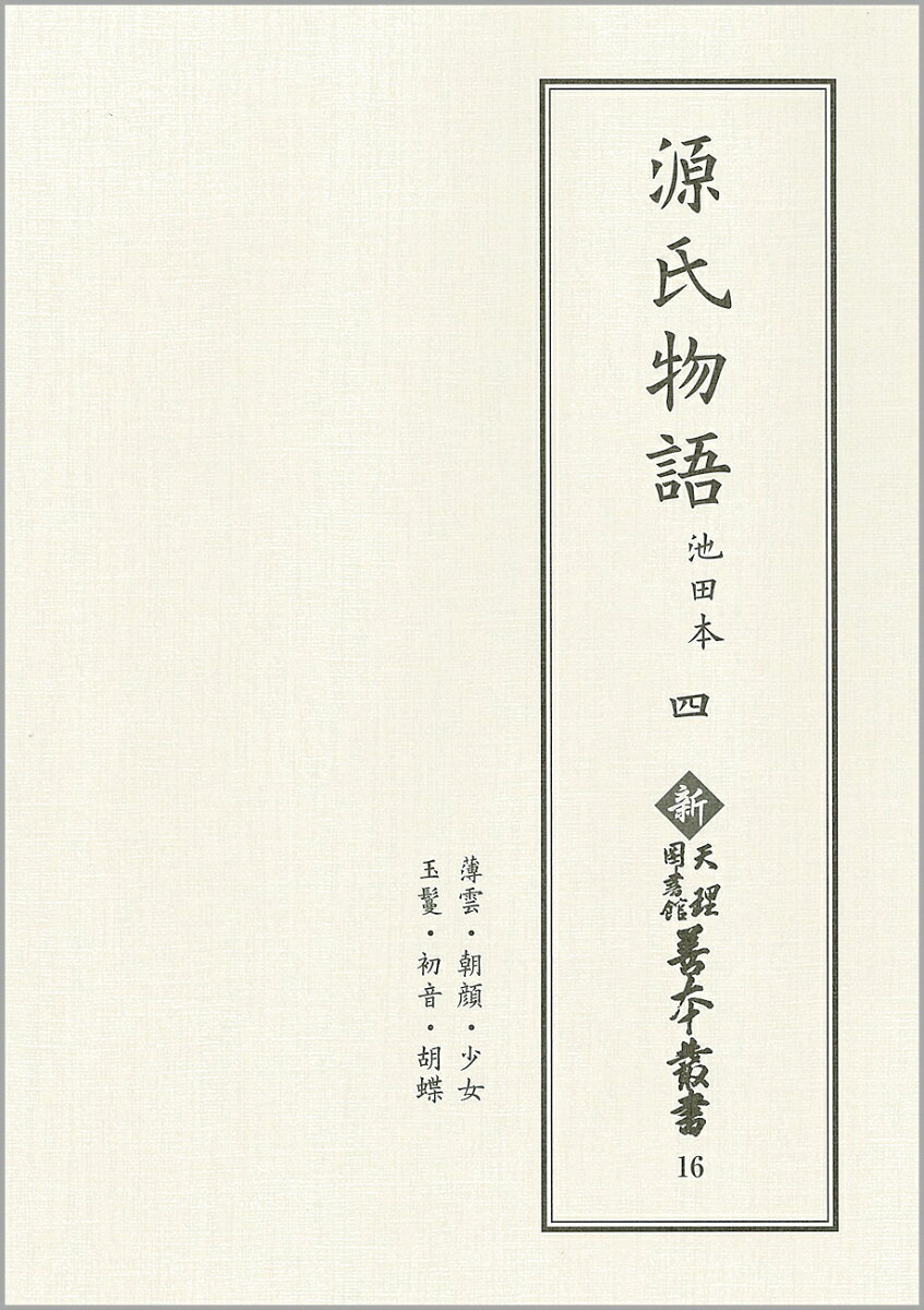 新天理図書館善本叢書16　源氏物語 池田本 四