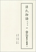 新天理図書館善本叢書16　源氏物語 池田本 四